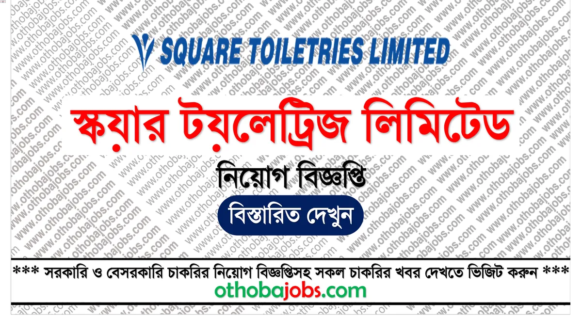 স্কয়ার টয়লেট্রিজ লিমিটেড নিয়োগ বিজ্ঞপ্তি ২০২৫ - Square Toiletries Limited Job Circular 2025
