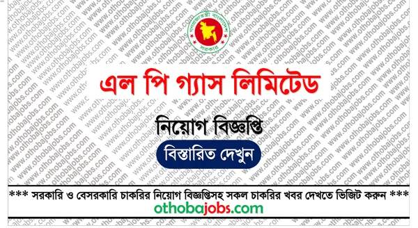এল পি গ্যাস লিমিটেড নিয়োগ বিজ্ঞপ্তি ২০২৫ - LP Gas Limited LPGL Job Circular 2025