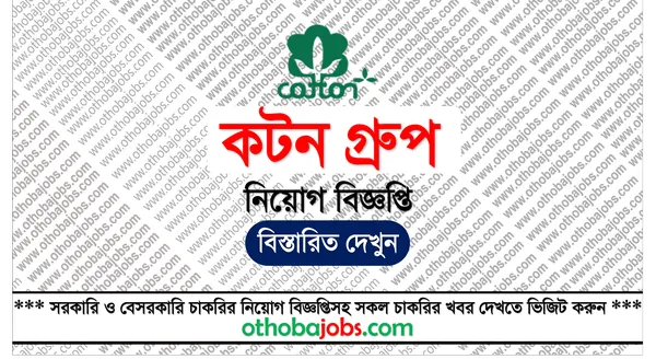 কটন গ্রুপ নিয়োগ বিজ্ঞপ্তি ২০২৫ - Cotton Group Job Circular 2025