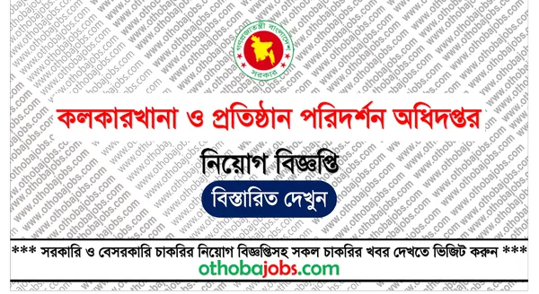 কলকারখানা ও প্রতিষ্ঠান পরিদর্শন অধিদপ্তর নিয়োগ বিজ্ঞপ্তি ২০২৫ - Department of Inspection for Factories and Establishments DIFE Job Circular 2025