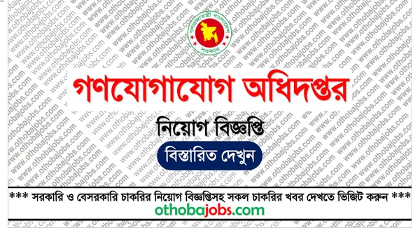 গণযোগাযোগ অধিদপ্তর নিয়োগ বিজ্ঞপ্তি ২০২৫ - Mass Communication Department MCD Job Circular 2025