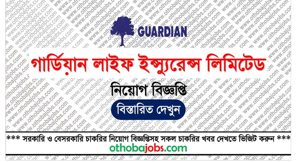 গার্ডিয়ান লাইফ ইন্স্যুরেন্স লিমিটেড নিয়োগ বিজ্ঞপ্তি ২০২৫ - Guardian Life Insurance Limited Job Circular 2025