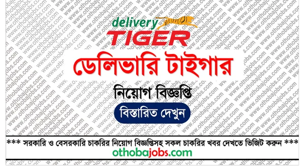 ডেলিভারি টাইগার নিয়োগ বিজ্ঞপ্তি ২০২৫ - Delivery Tiger Job Circular 2025