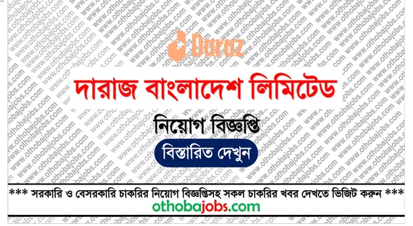দারাজ বাংলাদেশ লিমিটেড নিয়োগ বিজ্ঞপ্তি ২০২৫ - Daraz Bangladesh Limited Job Circular 2025
