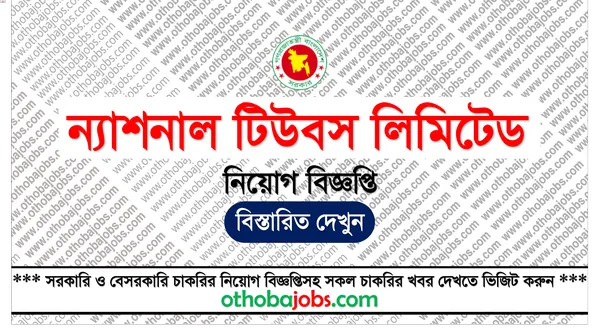 ন্যাশনাল টিউবস লিমিটেড নিয়োগ বিজ্ঞপ্তি ২০২৫ - National Tubes Limited NTL Job Circular 2025