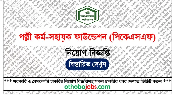পল্লী কর্ম-সহায়ক ফাউন্ডেশন (পিকেএসএফ) নিয়োগ বিজ্ঞপ্তি ২০২৫ - Palli Karma Sahayak Foundation PKSF Job Circular 2025