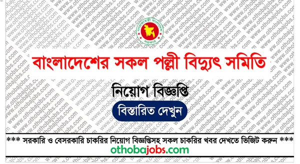 পল্লী বিদ্যুৎ নিয়োগ ২০২৫ সার্কুলার – Palli Bidyut Job Circular 2025