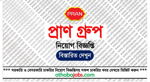 প্রাণ গ্রুপ নিয়োগ বিজ্ঞপ্তি ২০২৫ - Pran Group Job Circular 2025