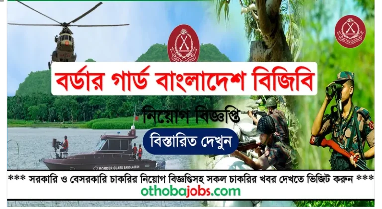 বর্ডার গার্ড বাংলাদেশ বিজিবি নিয়োগ বিজ্ঞপ্তি ২০২৫ - Border Guard Bangladesh BGB Job Circular 2025