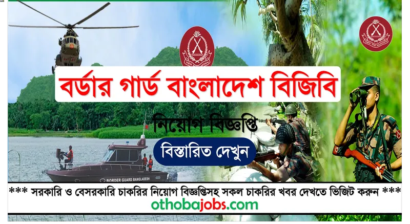 বর্ডার গার্ড বাংলাদেশ বিজিবি নিয়োগ বিজ্ঞপ্তি ২০২৫ - Border Guard Bangladesh BGB Job Circular 2025