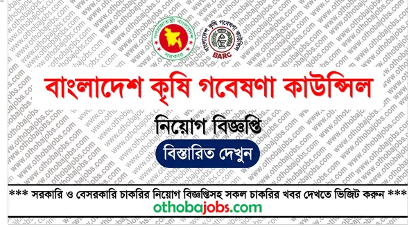 বাংলাদেশ কৃষি গবেষণা কাউন্সিল নিয়োগ বিজ্ঞপ্তি ২০২৫ - Bangladesh Agricultural Research Council BARC Job Circular 2025