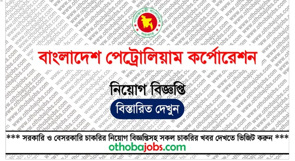 বাংলাদেশ পেট্রোলিয়াম কর্পোরেশন নিয়োগ বিজ্ঞপ্তি ২০২৫ - Bangladesh Petroleum Corporation BPC Job Circular 2025