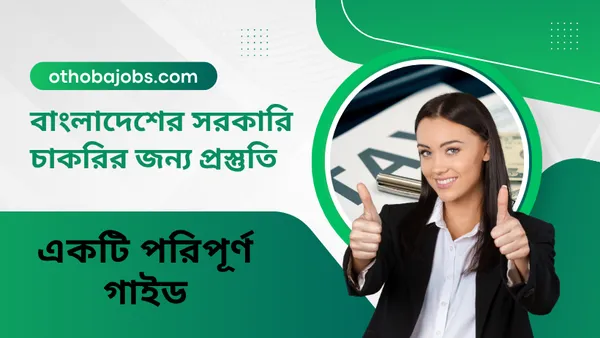 বাংলাদেশের সরকারি চাকরির জন্য প্রস্তুতি