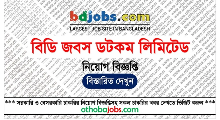 বিডি জবস ডটকম লিমিটেড নিয়োগ বিজ্ঞপ্তি ২০২৫ - Bdjobs.com Limited Job Circular 2025