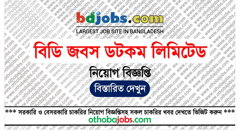 বিডি জবস ডটকম লিমিটেড নিয়োগ বিজ্ঞপ্তি ২০২৫ - Bdjobs.com Limited Job Circular 2025