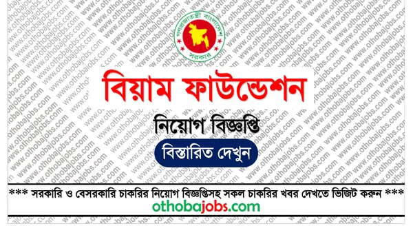 বিয়াম ফাউন্ডেশন নিয়োগ বিজ্ঞপ্তি ২০২৫ - Bangladesh Institute of Administration and Management BIAM Foundation Job Circular 2025