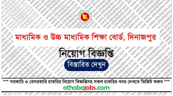মাধ্যমিক ও উচ্চ মাধ্যমিক শিক্ষা বোর্ড দিনাজপুর নিয়োগ বিজ্ঞপ্তি ২০২৫ - Board of Intermediate and Secondary Education Dinajpur BISEDIN Job Circular 2025