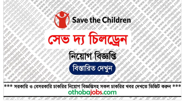 সেভ দ্য চিলড্রেন নিয়োগ বিজ্ঞপ্তি ২০২৫ - Save the Children Job Circular 2025