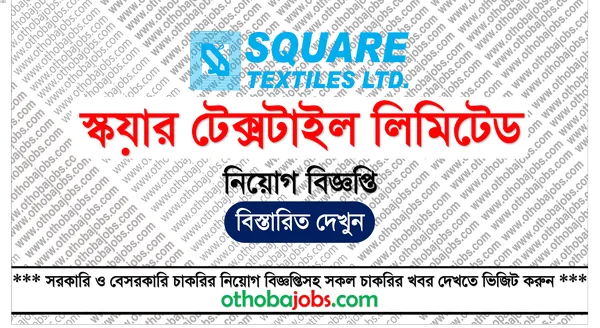 স্কয়ার টেক্সটাইল লিমিটেড নিয়োগ বিজ্ঞপ্তি ২০২৫ - SQUARE Textiles Limited Job Circular 2025