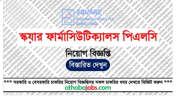 স্কয়ার ফার্মাসিউটিক্যালস পিএলসি নিয়োগ বিজ্ঞপ্তি ২০২৫ - SQUARE Pharmaceuticals PLC Job Circular 2025