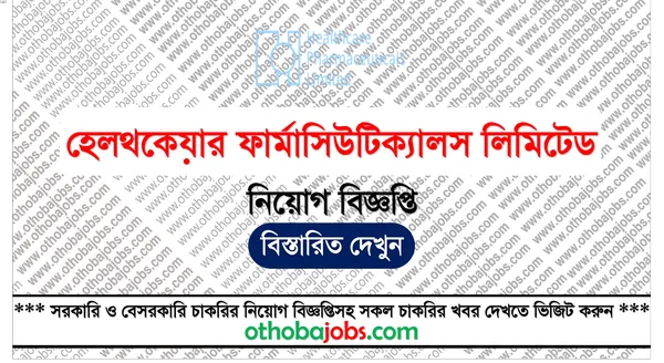হেলথকেয়ার ফার্মাসিউটিক্যালস লিমিটেড নিয়োগ বিজ্ঞপ্তি ২০২৫ - Healthcare Pharmaceuticals Limited Job Circular 2025