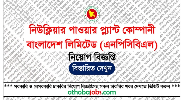 নিউক্লিয়ার পাওয়ার প্ল্যান্ট কোম্পানী বাংলাদেশ লিমিটেড (এনপিসিবিএল) নিয়োগ বিজ্ঞপ্তি ২০২৬ - Nuclear Power Plant Company Bangladesh Limited (NPCBL) Job Circular 2026