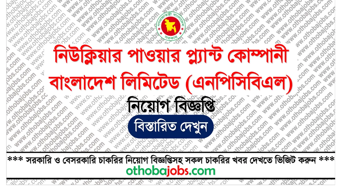 নিউক্লিয়ার পাওয়ার প্ল্যান্ট কোম্পানী বাংলাদেশ লিমিটেড (এনপিসিবিএল) নিয়োগ বিজ্ঞপ্তি ২০২৬ - Nuclear Power Plant Company Bangladesh Limited (NPCBL) Job Circular 2026